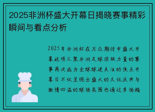 2025非洲杯盛大开幕日揭晓赛事精彩瞬间与看点分析