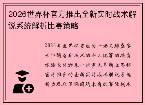 2026世界杯官方推出全新实时战术解说系统解析比赛策略