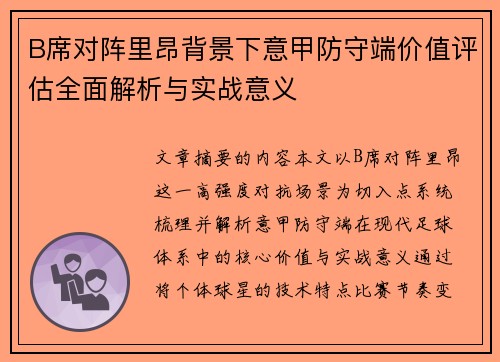 B席对阵里昂背景下意甲防守端价值评估全面解析与实战意义 B席对阵里昂背景下意甲防守端价值评估全面解析与实战意义