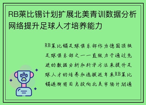 RB莱比锡计划扩展北美青训数据分析网络提升足球人才培养能力