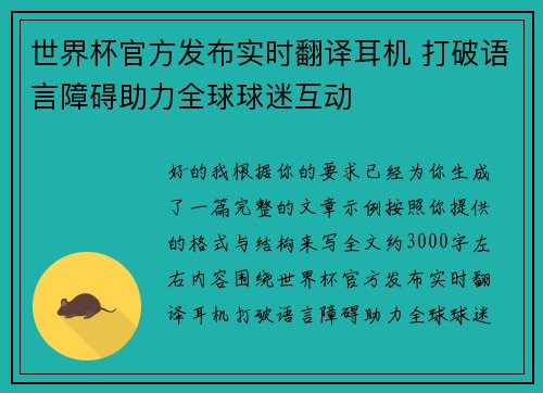世界杯官方发布实时翻译耳机 打破语言障碍助力全球球迷互动