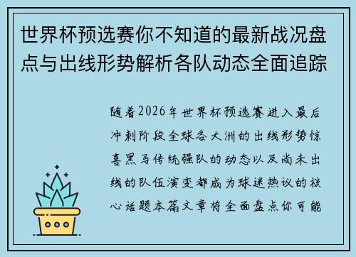 世界杯预选赛你不知道的最新战况盘点与出线形势解析各队动态全面追踪