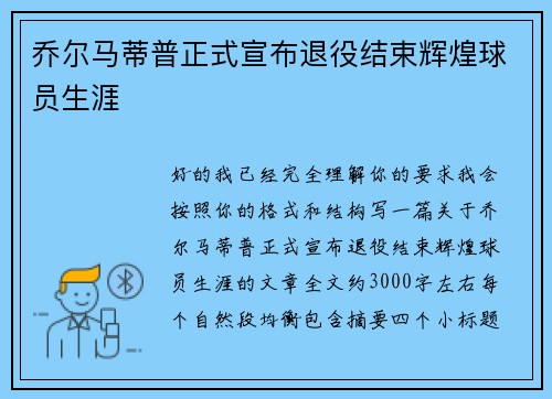 乔尔马蒂普正式宣布退役结束辉煌球员生涯