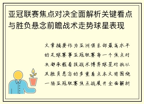 亚冠联赛焦点对决全面解析关键看点与胜负悬念前瞻战术走势球星表现