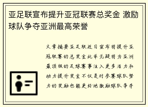 亚足联宣布提升亚冠联赛总奖金 激励球队争夺亚洲最高荣誉