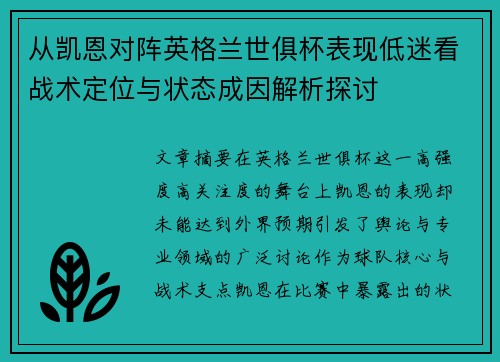 从凯恩对阵英格兰世俱杯表现低迷看战术定位与状态成因解析探讨 从凯恩对阵英格兰世俱杯表现低迷看战术定位与状态成因解析探讨
