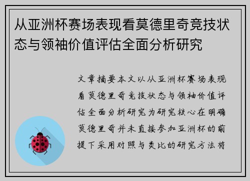 从亚洲杯赛场表现看莫德里奇竞技状态与领袖价值评估全面分析研究