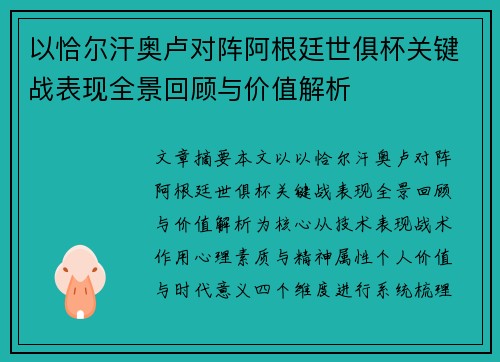 以恰尔汗奥卢对阵阿根廷世俱杯关键战表现全景回顾与价值解析