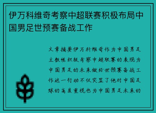 伊万科维奇考察中超联赛积极布局中国男足世预赛备战工作