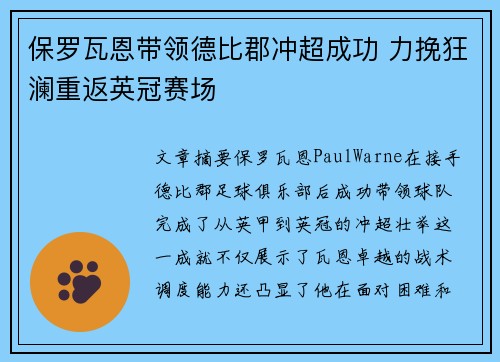 保罗瓦恩带领德比郡冲超成功 力挽狂澜重返英冠赛场