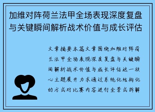 加维对阵荷兰法甲全场表现深度复盘与关键瞬间解析战术价值与成长评估