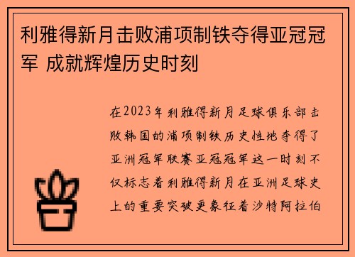 利雅得新月击败浦项制铁夺得亚冠冠军 成就辉煌历史时刻