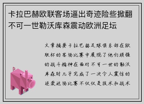 卡拉巴赫欧联客场逼出奇迹险些掀翻不可一世勒沃库森震动欧洲足坛