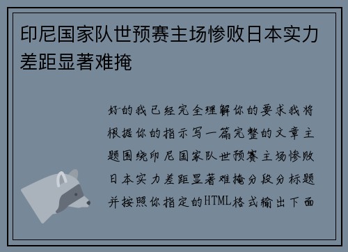 印尼国家队世预赛主场惨败日本实力差距显著难掩
