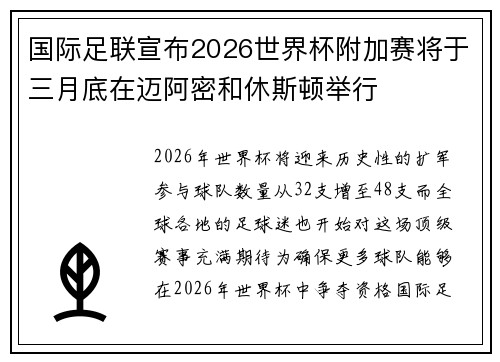 国际足联宣布2026世界杯附加赛将于三月底在迈阿密和休斯顿举行
