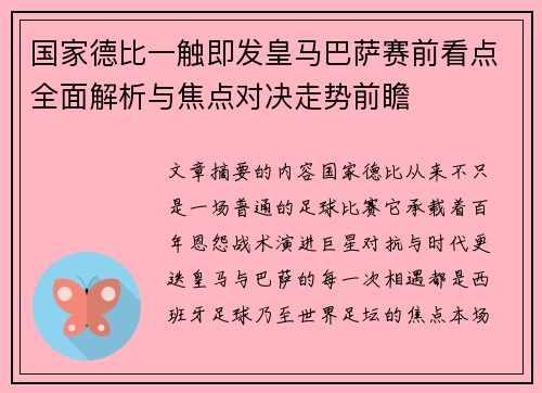 国家德比一触即发皇马巴萨赛前看点全面解析与焦点对决走势前瞻