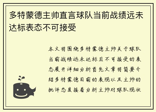 多特蒙德主帅直言球队当前战绩远未达标表态不可接受