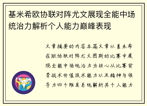 基米希欧协联对阵尤文展现全能中场统治力解析个人能力巅峰表现