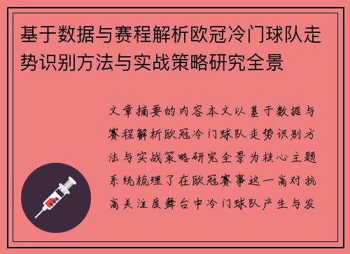 基于数据与赛程解析欧冠冷门球队走势识别方法与实战策略研究全景