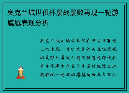 奥克兰城世俱杯屡战屡败再现一轮游尴尬表现分析