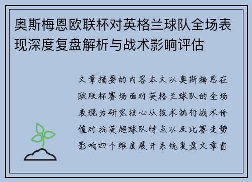奥斯梅恩欧联杯对英格兰球队全场表现深度复盘解析与战术影响评估 奥斯梅恩欧联杯对英格兰球队全场表现深度复盘解析与战术影响评估