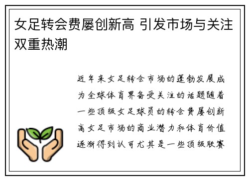 女足转会费屡创新高 引发市场与关注双重热潮 女足转会费屡创新高 引发市场与关注双重热潮