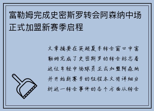 富勒姆完成史密斯罗转会阿森纳中场正式加盟新赛季启程