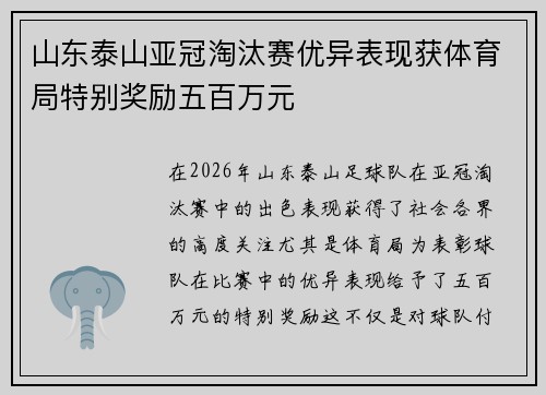 山东泰山亚冠淘汰赛优异表现获体育局特别奖励五百万元