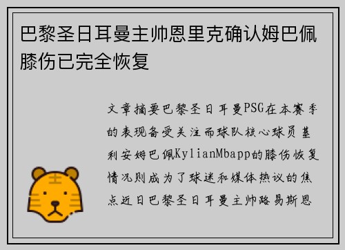 巴黎圣日耳曼主帅恩里克确认姆巴佩膝伤已完全恢复 巴黎圣日耳曼主帅恩里克确认姆巴佩膝伤已完全恢复