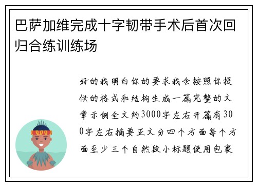 巴萨加维完成十字韧带手术后首次回归合练训练场