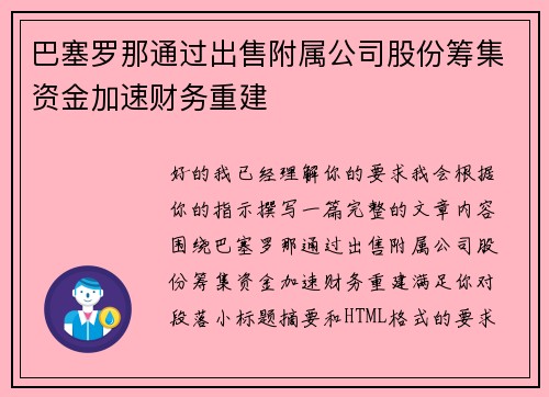 巴塞罗那通过出售附属公司股份筹集资金加速财务重建
