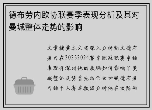 德布劳内欧协联赛季表现分析及其对曼城整体走势的影响