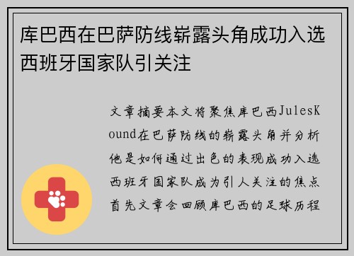 库巴西在巴萨防线崭露头角成功入选西班牙国家队引关注
