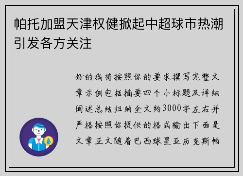 帕托加盟天津权健掀起中超球市热潮引发各方关注