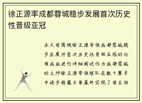 徐正源率成都蓉城稳步发展首次历史性晋级亚冠 徐正源率成都蓉城稳步发展首次历史性晋级亚冠