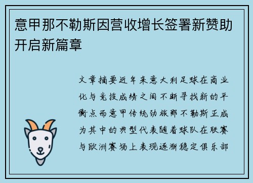 意甲那不勒斯因营收增长签署新赞助开启新篇章