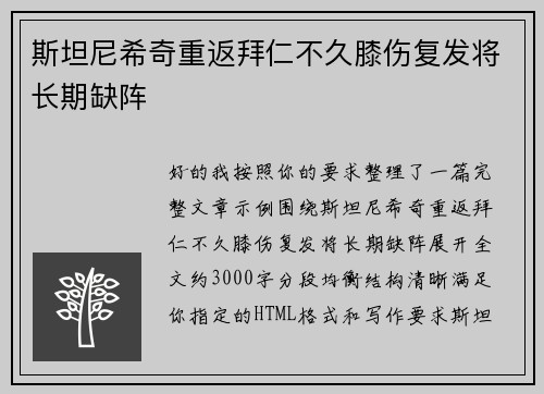 斯坦尼希奇重返拜仁不久膝伤复发将长期缺阵