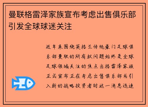 曼联格雷泽家族宣布考虑出售俱乐部引发全球球迷关注 曼联格雷泽家族宣布考虑出售俱乐部引发全球球迷关注