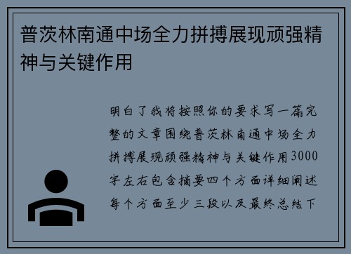 普茨林南通中场全力拼搏展现顽强精神与关键作用