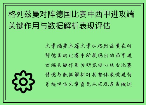 格列兹曼对阵德国比赛中西甲进攻端关键作用与数据解析表现评估