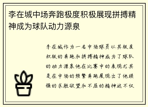 李在城中场奔跑极度积极展现拼搏精神成为球队动力源泉