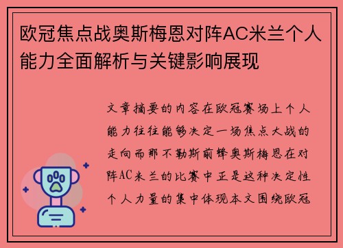 欧冠焦点战奥斯梅恩对阵AC米兰个人能力全面解析与关键影响展现