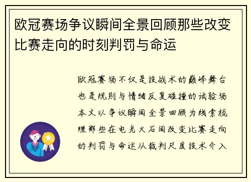 欧冠赛场争议瞬间全景回顾那些改变比赛走向的时刻判罚与命运