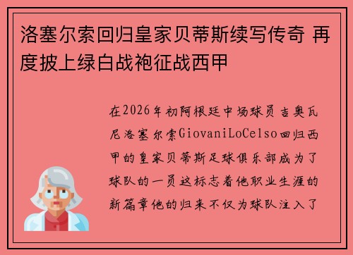 洛塞尔索回归皇家贝蒂斯续写传奇 再度披上绿白战袍征战西甲