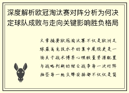 深度解析欧冠淘汰赛对阵分析为何决定球队成败与走向关键影响胜负格局
