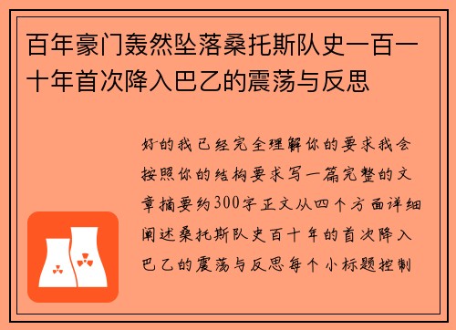 百年豪门轰然坠落桑托斯队史一百一十年首次降入巴乙的震荡与反思