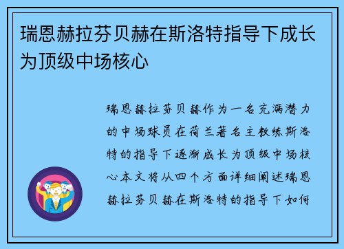 瑞恩赫拉芬贝赫在斯洛特指导下成长为顶级中场核心
