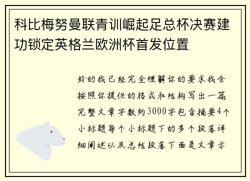 科比梅努曼联青训崛起足总杯决赛建功锁定英格兰欧洲杯首发位置