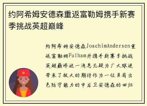 约阿希姆安德森重返富勒姆携手新赛季挑战英超巅峰