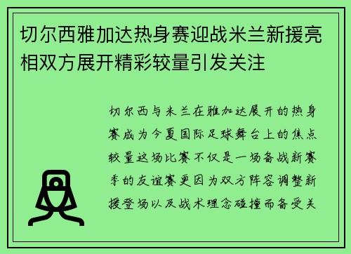 切尔西雅加达热身赛迎战米兰新援亮相双方展开精彩较量引发关注